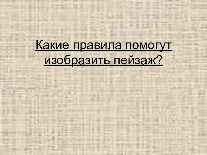 Какие правила помогут изобразить пейзаж?