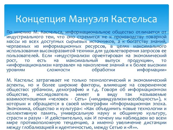 По мнению М. Кастельса, информациональное общество отличается от индустриального тем,