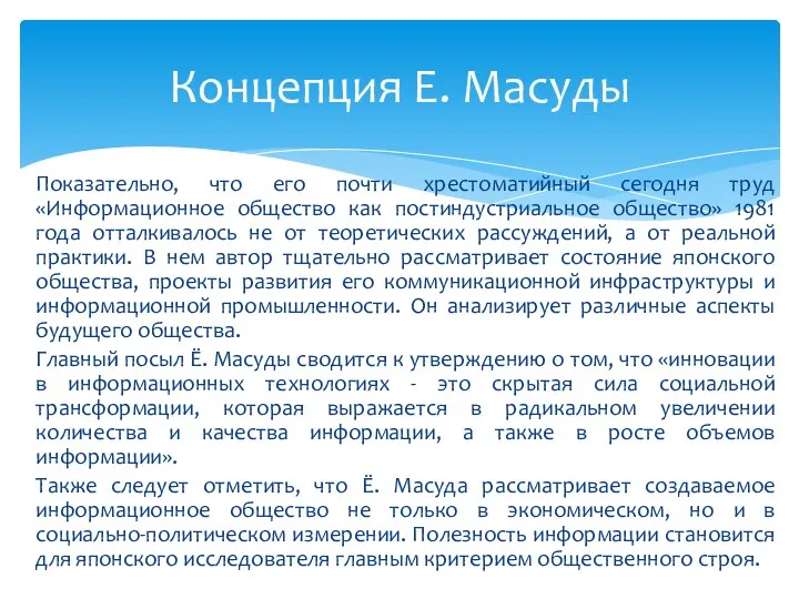 Показательно, что его почти хрестоматийный сегодня труд «Информационное общество как