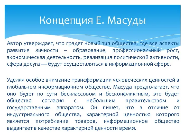 Автор утверждает, что грядет новый тип общества, где все аспекты