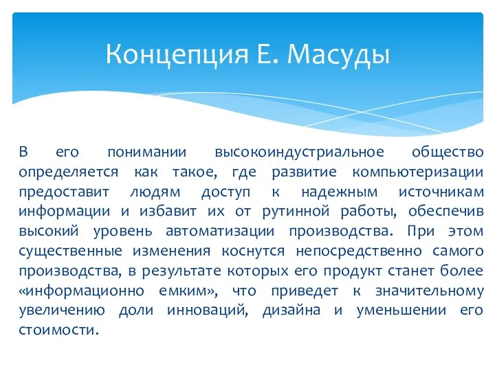 В его понимании высокоиндустриальное общество определяется как такое, где развитие