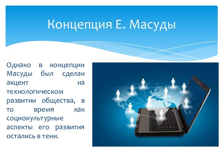 Однако в концепции Масуды был сделан акцент на технологическом развитии