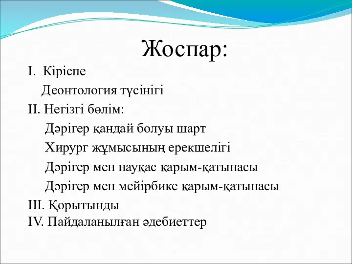 Жоспар: І. Кіріспе Деонтология түсінігі II. Негізгі бөлім: Дәрігер қандай