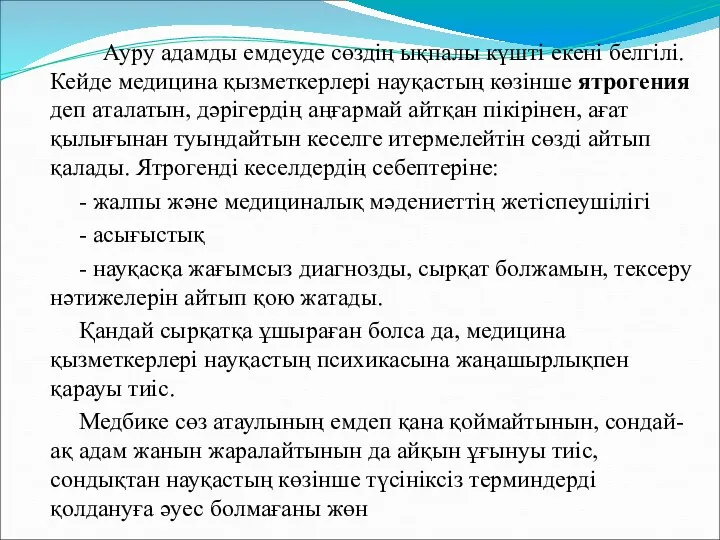 Ауру адамды емдеуде сөздің ықпалы күшті екені белгілі. Кейде медицина