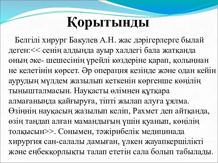 Белгілі хирург Бакулев А.Н. жас дәрігерлерге былай деген: >. Сонымен,