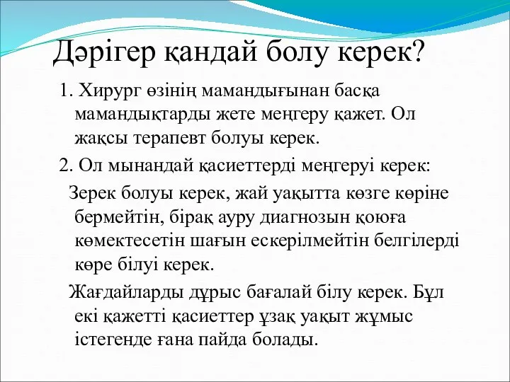 Дәрігер қандай болу керек? 1. Хирург өзінің мамандығынан басқа мамандықтарды