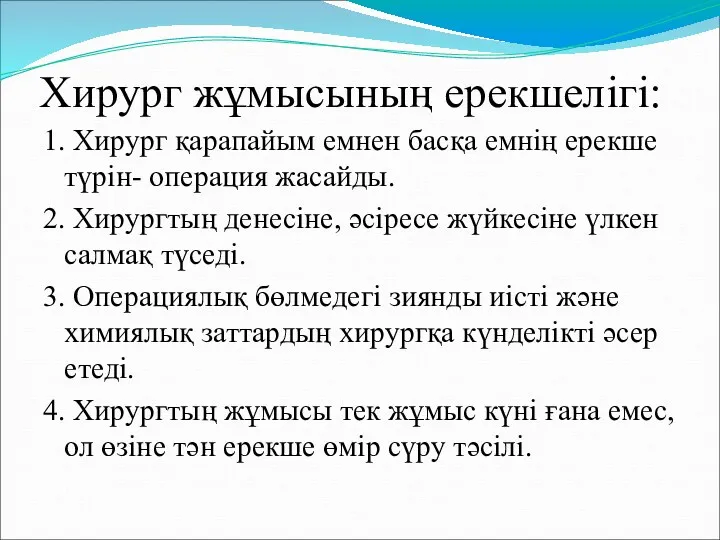 Хирург жұмысының ерекшелігі: 1. Хирург қарапайым емнен басқа емнің ерекше