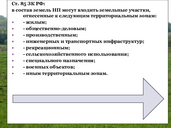 Ст. 85 ЗК РФ: в состав земель НП могут входить