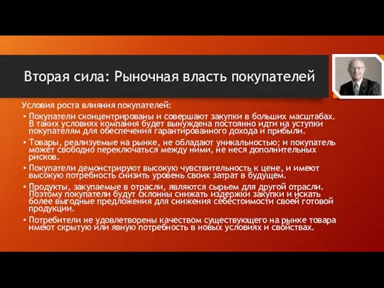 Вторая сила: Рыночная власть покупателей Условия роста влияния покупателей: Покупатели