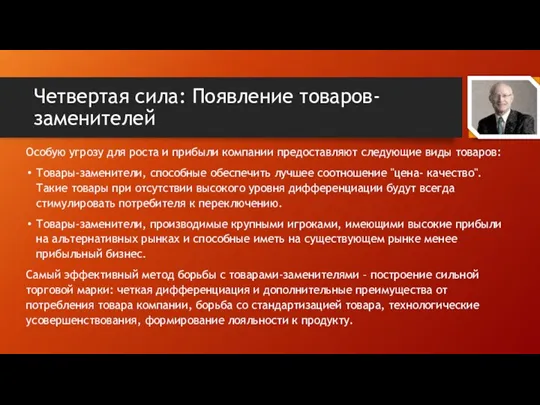 Четвертая сила: Появление товаров-заменителей Особую угрозу для роста и прибыли