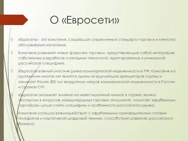 О «Евросети» «Евросеть» - это компания, создающая современные стандарты торговли