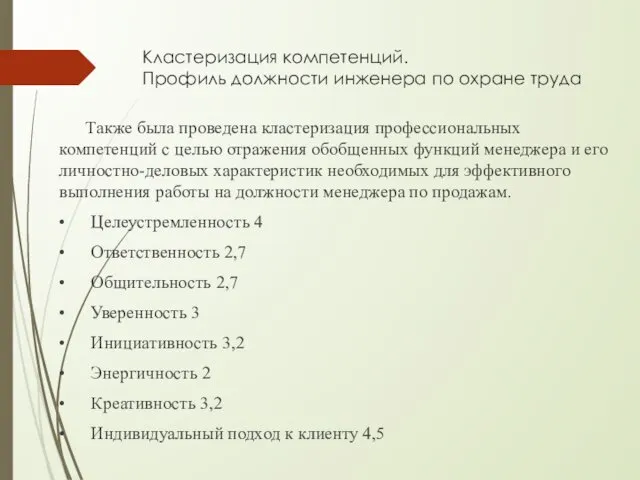 Кластеризация компетенций. Профиль должности инженера по охране труда Также была