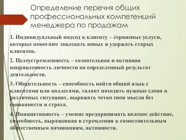 Определение перечня общих профессиональных компетенций менеджера по продажам 1. Индивидуальный