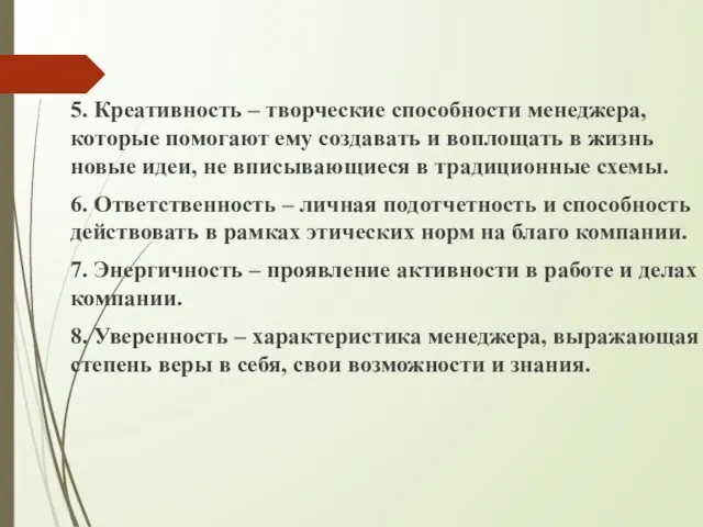 5. Креативность – творческие способности менеджера, которые помогают ему создавать