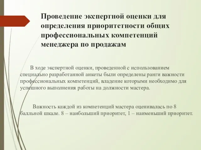 Проведение экспертной оценки для определения приоритетности общих профессиональных компетенций менеджера