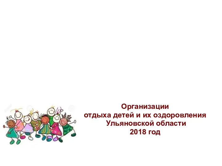 Организации отдыха детей и их оздоровления Ульяновской области 2018 год