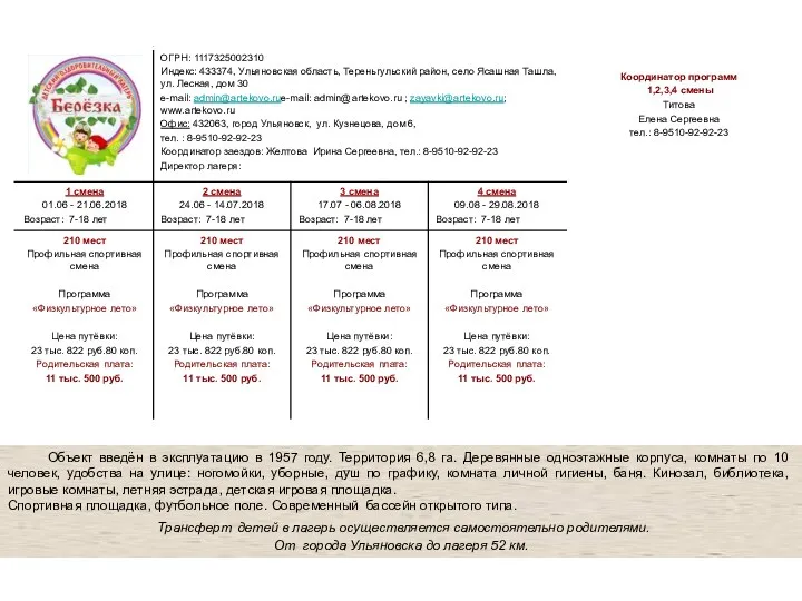 Детский оздоровительный лагерь «Берёзка» Объект введён в эксплуатацию в 1957