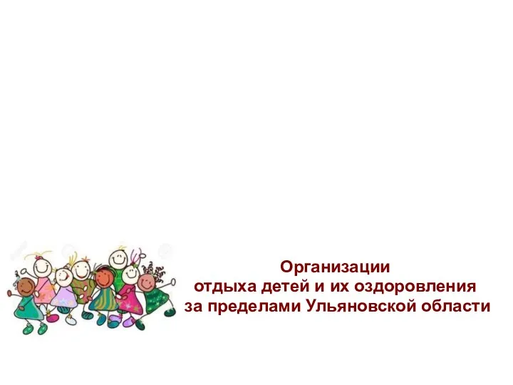 Организации отдыха детей и их оздоровления за пределами Ульяновской области