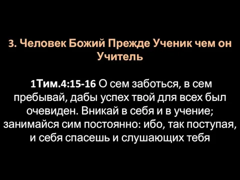 3. Человек Божий Прежде Ученик чем он Учитель 1Тим.4:15-16 О