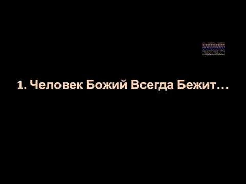 1. Человек Божий Всегда Бежит…