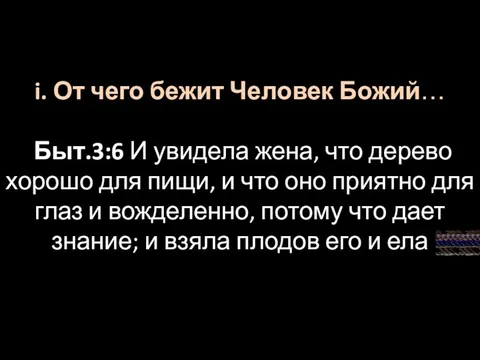 i. От чего бежит Человек Божий… Быт.3:6 И увидела жена,