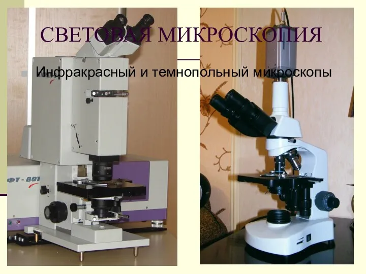 СВЕТОВАЯ МИКРОСКОПИЯ Инфракрасный и темнопольный микроскопы