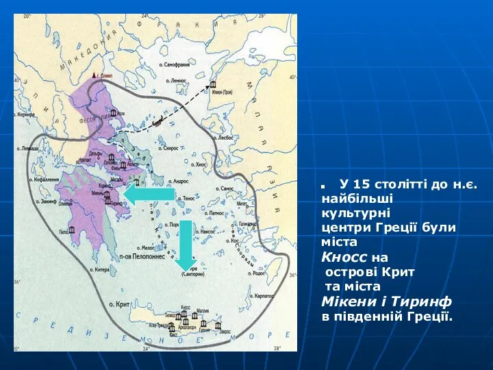 У 15 столітті до н.є. найбільші культурні центри Греції були