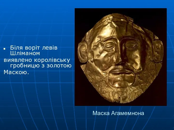 Маска Агамемнона Біля воріт левів Шліманом виявлено королівську гробницю з золотою Маскою.