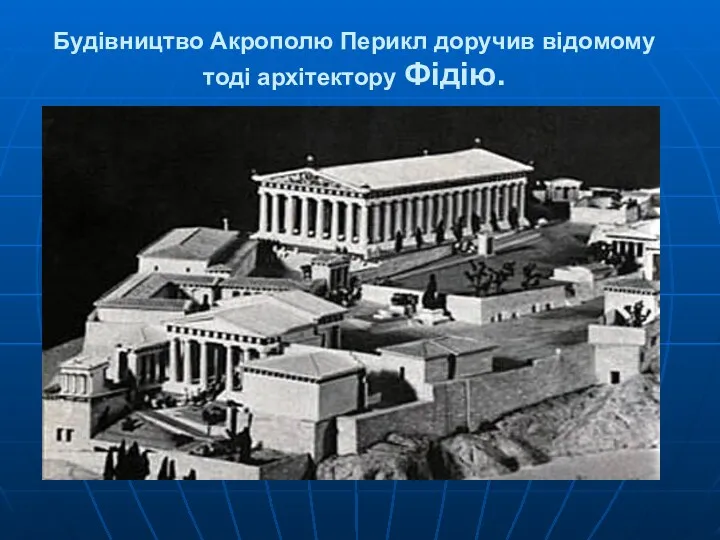 Будівництво Акрополю Перикл доручив відомому тоді архітектору Фідію.