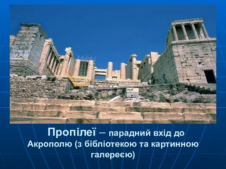 Пропілеї – парадний вхід до Акрополю (з бібліотекою та картинною галереєю)