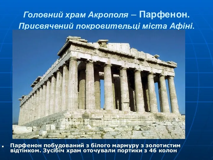 Головний храм Акрополя – Парфенон. Присвячений покровительці міста Афіні. Парфенон