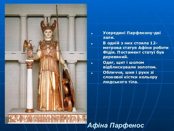 Афіна Парфенос Усередині Парфенону-дві зали. В одній з них стояла