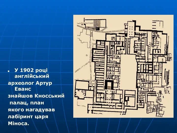 У 1902 році англійський археолог Артур Еванс знайшов Кносський палац, план якого нагадував лабіринт царя Міноса.