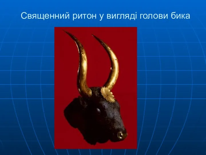 Священний ритон у вигляді голови бика