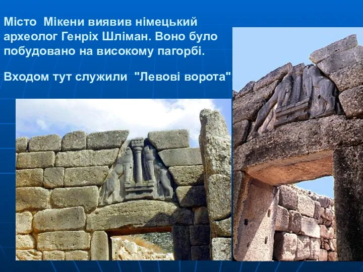 Місто Мікени виявив німецький археолог Генріх Шліман. Воно було побудовано