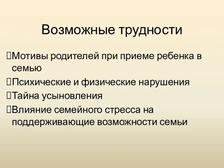 Возможные трудности Мотивы родителей при приеме ребенка в семью Психические