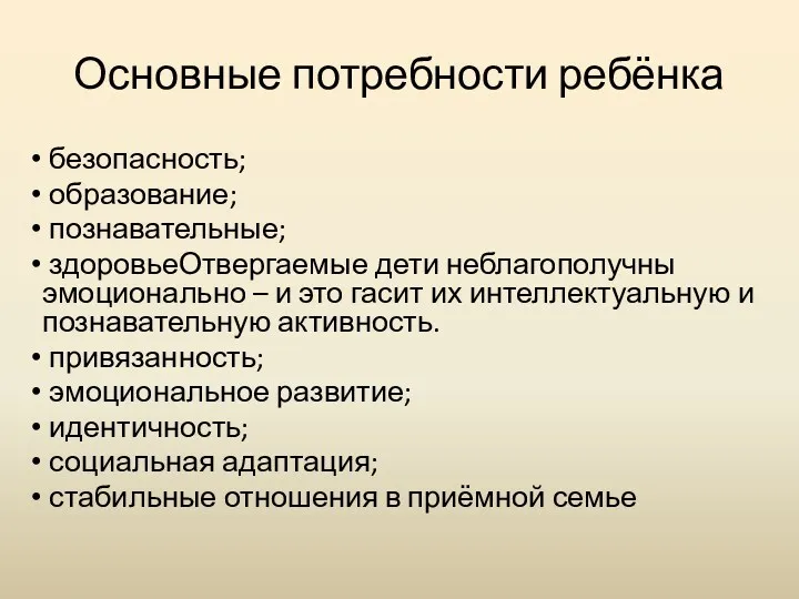 Основные потребности ребёнка безопасность; образование; познавательные; здоровьеОтвергаемые дети неблагополучны эмоционально