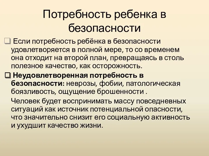 Потребность ребенка в безопасности Если потребность ребёнка в безопасности удовлетворяется