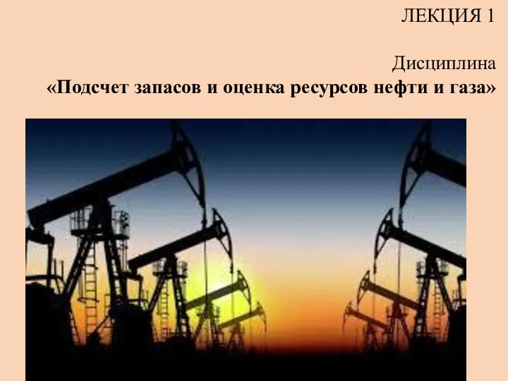 Подсчет запасов и оценка ресурсов нефти и газа. (Лекция 1)