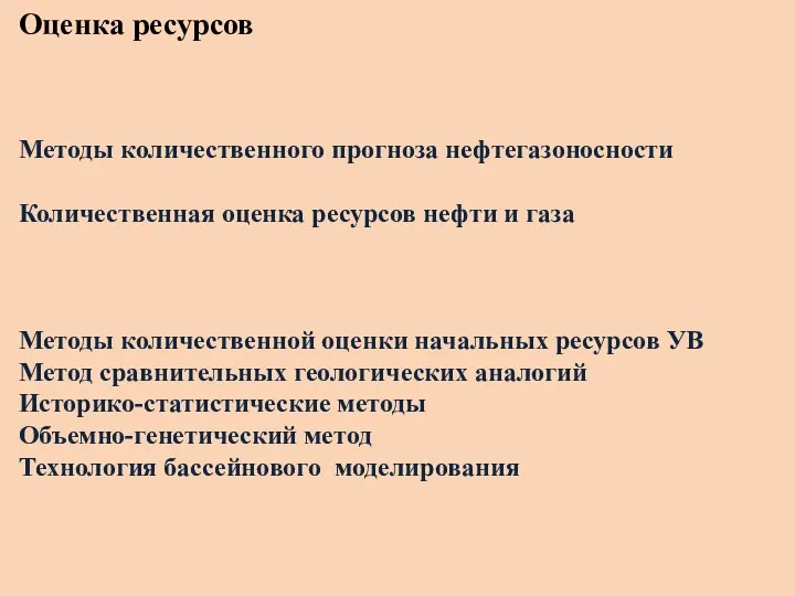 Оценка ресурсов Методы количественного прогноза нефтегазоносности Количественная оценка ресурсов нефти