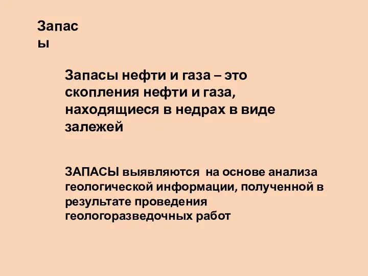 Запасы нефти и газа – это скопления нефти и газа,