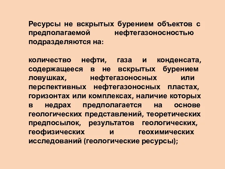 Ресурсы не вскрытых бурением объектов с предполагаемой нефтегазоносностью подразделяются на: