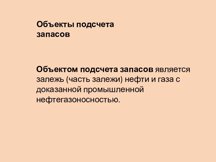 Объектом подсчета запасов является залежь (часть залежи) нефти и газа