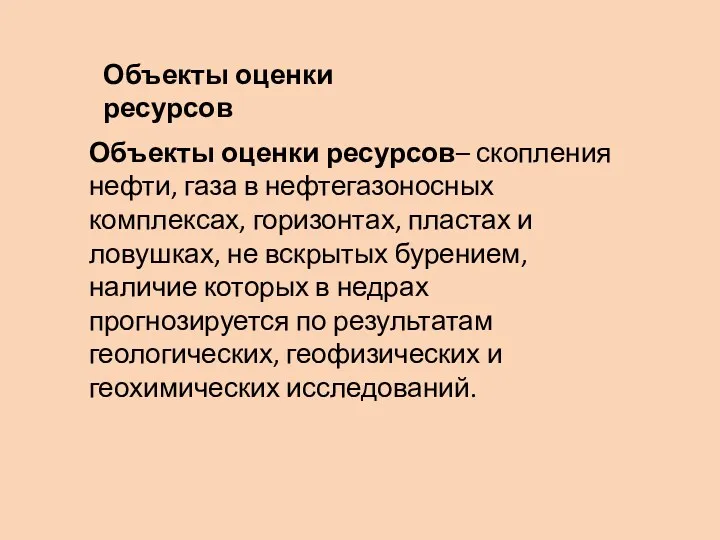 Объекты оценки ресурсов– скопления нефти, газа в нефтегазоносных комплексах, горизонтах,