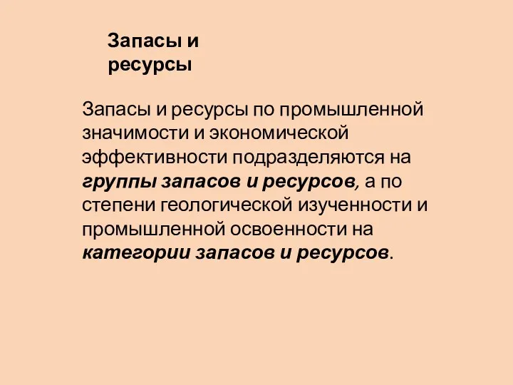 Запасы и ресурсы по промышленной значимости и экономической эффективности подразделяются