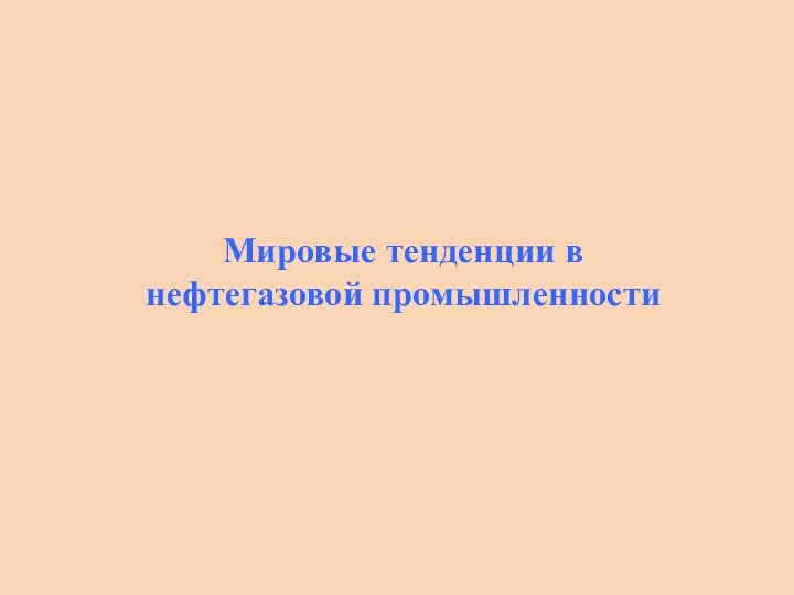 Мировые тенденции в нефтегазовой промышленности