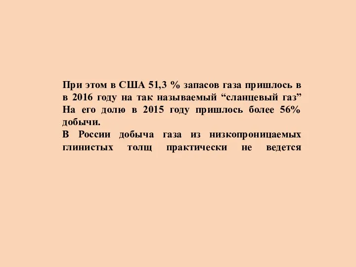 При этом в США 51,3 % запасов газа пришлось в