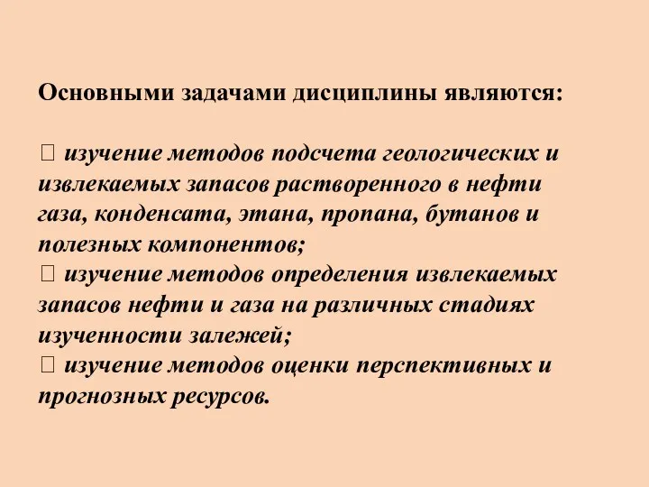 Основными задачами дисциплины являются:  изучение методов подсчета геологических и