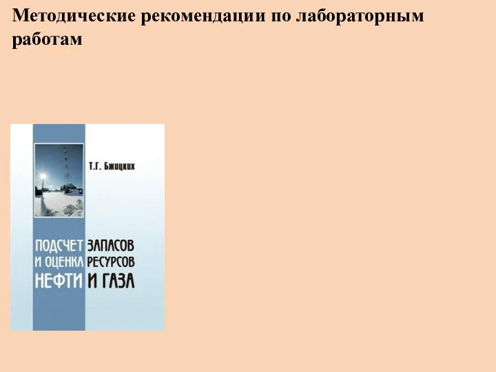 Методические рекомендации по лабораторным работам