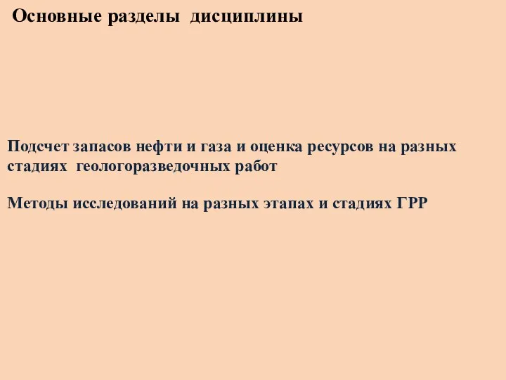 Основные разделы дисциплины Подсчет запасов нефти и газа и оценка